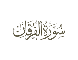 025 Surah Al-Furqan.pdf 