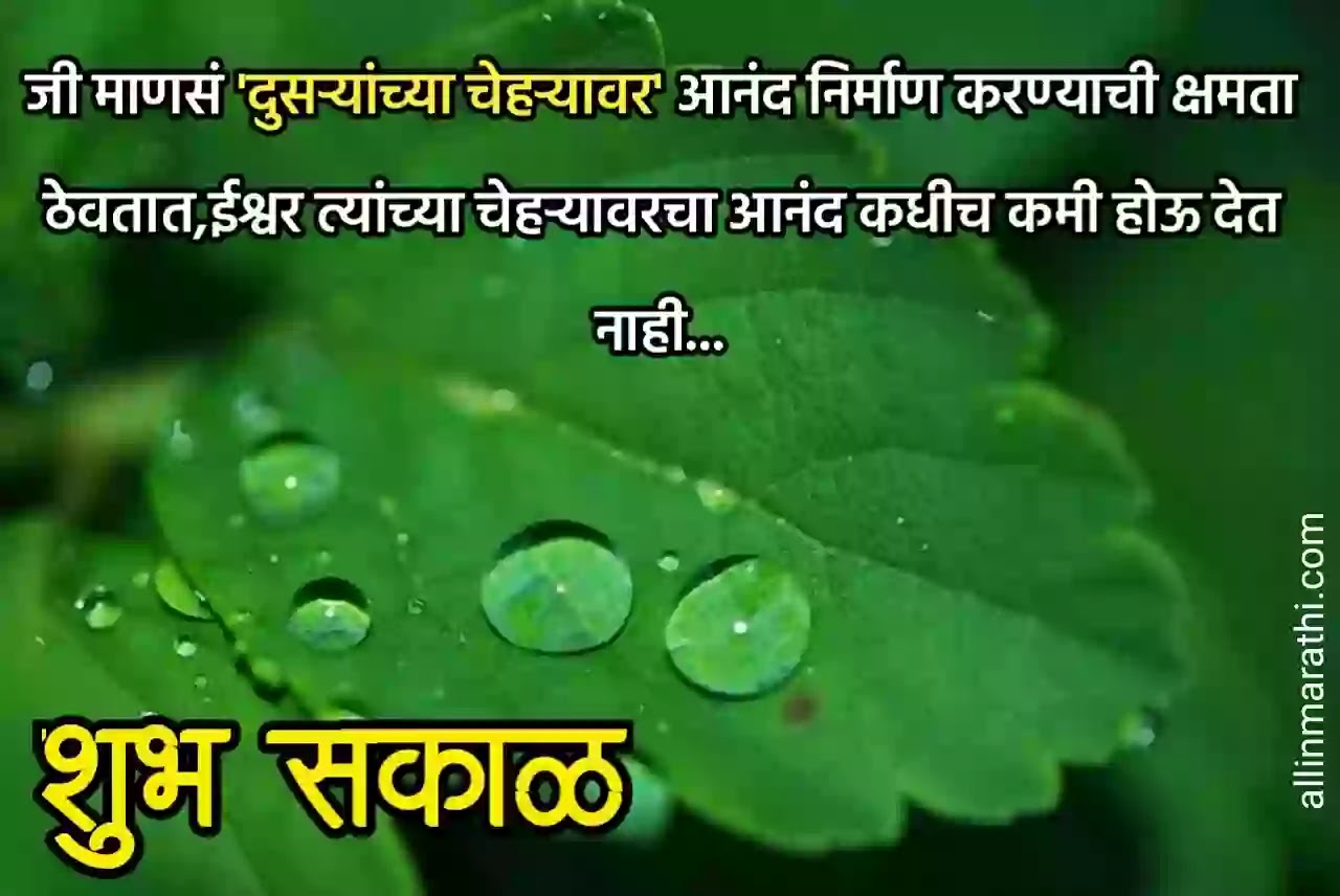 à¤¶ à¤­ à¤¸à¤ à¤³ à¤®à¤° à¤  à¤¶ à¤­ à¤ à¤ Good Morning Wishes Marathi Good Morning Quotes Subh Sakal Marathi Message मराठी स्टेटस,सुविचार,संदेश,जोक्स,शायरी, सर्वांसाठी स्वतः स्टेटस करण्यासाठीचे कस्टमाइज्ड अँप्लिकेशन आहे. à¤¶ à¤­ à¤¸à¤ à¤³ à¤®à¤° à¤  à¤¶ à¤­ à¤ à¤ good morning wishes marathi good morning quotes subh sakal marathi message