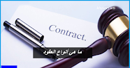 ما هي أنواع العقود
