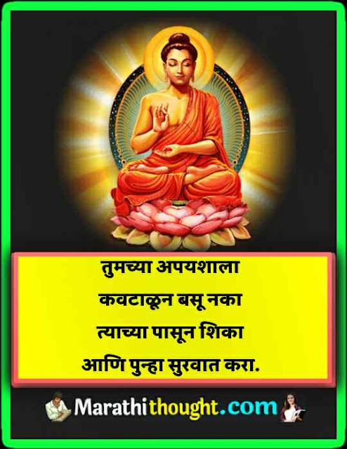 gautam buddha suvichar marathi 