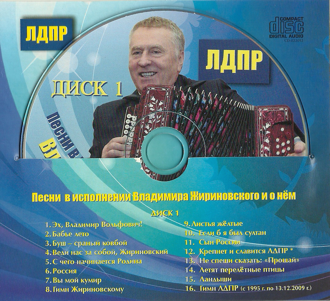 Российские песни альбомы. Жириновский музыкальный альбом.