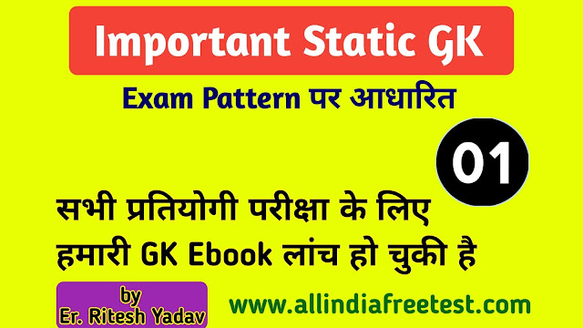 Static GK Question Answer | General Knowledge MCQ Question Answer | GK by Ritesh Yadav