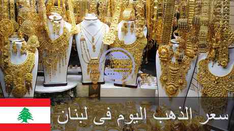 سعر الذهب اليوم فى لبنان بالليرة اللبنانية | تحديث اسعار الذهب اليوم في لبنان سعر الذهب اليوم فى لبنان بالليرة اللبنانية | تحديث اسعار الذهب اليوم في لبنان