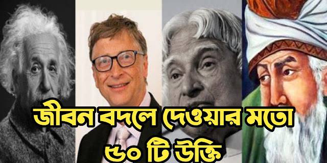 মোটিভেশনাল উক্তি, মোটিভেশনাল বাণী