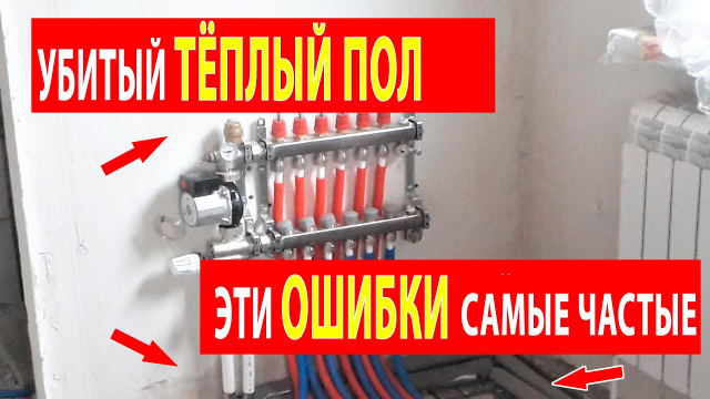 Ошибки монтажа тёплого пола Ошибки монтажа тёплого пола