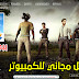تحميل لعبة ببجي لايت للكمبيوتر Download Pubg Lite PC 2019 تحميل مجاني 100% تحميل لعبة ببجي لايت للكمبيوتر Download Pubg Lite PC 2019 تحميل مجاني 100%
