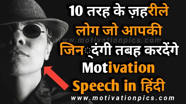 Motivational speech | 10 types of toxic people | inspirational speech in Hindi 