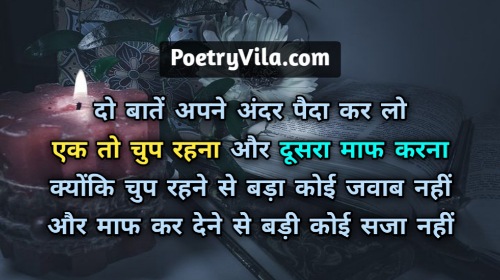 Do Baatein Maaf Karna Chup Rehna Thought Of The Day In Hindi