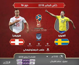 مشاهدة مباراة سويسرا و السويد بث مباشر اليوم يلا شوت كورة اونلاين - كأس العالم روسيا 2018