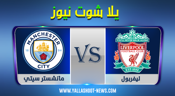 نتيجة مباراة ليفربول ومانشستر سيتي اليوم 08-11-2020 الدوري الانجليزي نتيجة مباراة ليفربول ومانشستر سيتي اليوم 08-11-2020 الدوري الانجليزي