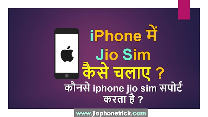 iPhone में jio sim कैसे चलाए – Apple iPhone  4S ,5s ,6 ,7 ,7 Plus , X , XR .. 