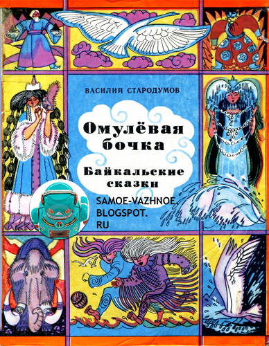 Василий стародумов Омулевая бочка. Байкальские сказки книга СССР обложка цветные квадраты с картинками мамонт девушки с косами якуты