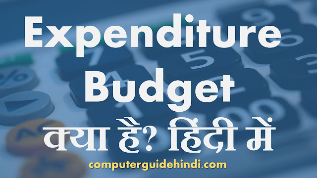 Expenditure Budget क्या है? हिंदी में