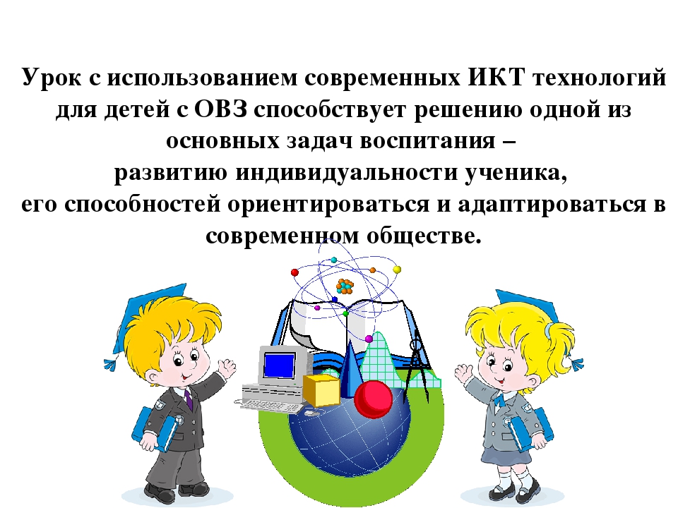 Использование икт с детьми с овз. Использование икт с детьми с овз. Использование икт с детьми с овз. Компьютерные технологии для детей с овз. Минусы икт с детьми с овз.