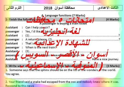 امتحانات 5 محافظات لغة انجليزية للشهادة الإعدادية ( أسوان - الأقصر - السويس - المنوفية - الإسماعيلية )