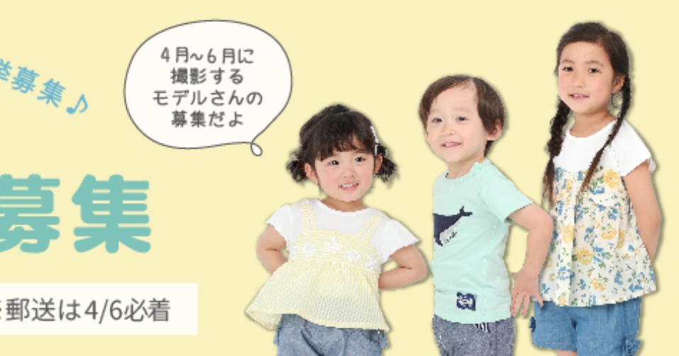 【キムラタン】赤ちゃんモデル＆キッズモデル募集2020（8ブランド） ベビヨリ