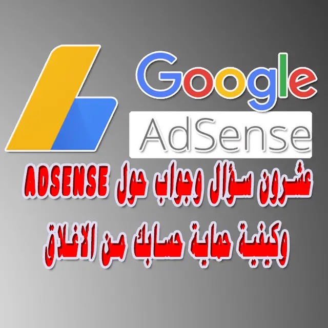 سؤال وجواب حول تجنب النقر بالخطأ على اعلانات ادسنس adsense الغير مقصودة وحماية حسابك سؤال وجواب حول تجنب النقر بالخطأ على اعلانات ادسنس adsense الغير مقصودة وحماية حسابك
