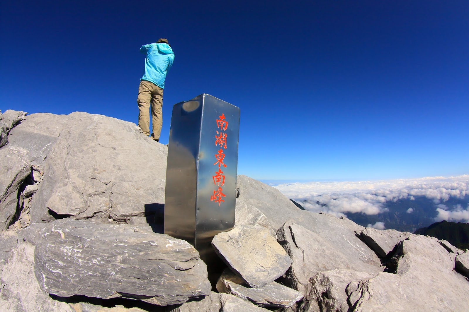 雖然不是百岳，甚至在規劃南湖大山群峰路線的時候他只是一顆半路順便經過的山峰。但站在此處還是不得不敬佩一下大自然。