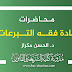 محاضرات معينة في مادة فقه التبرعات د.مكراز محاضرات معينة في مادة فقه التبرعات د.مكراز