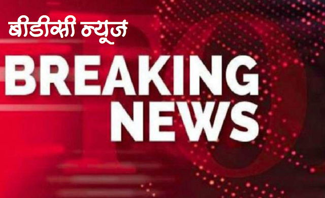 BDC… दिनभर की खास खबरें, जो सुर्खियों में रहीं