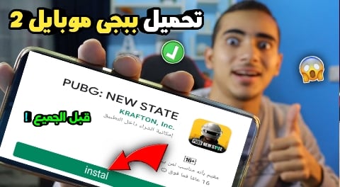 تحميل لعبة Pubg New State للاندرويد