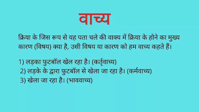 Vachya Vachy in hindi, vachya in hindi grammar, vachy ki paribhasha, vachya ke bhed, vachya ke udaahran, वाच्य, वाच्य के भेद, वाच्य की परिभाषा , वाच्य के उदाहरण ,