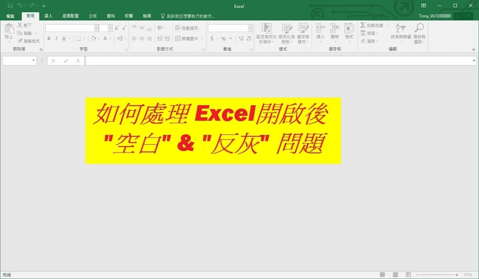 Excel檔案開啟時出現空白且反灰