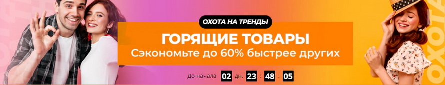 Охота на тренды: сэкономьте 60% быстрее других на горящие товары