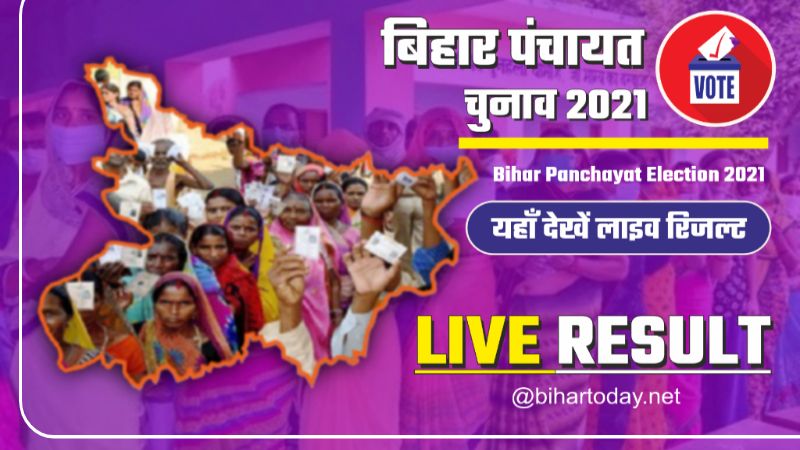 Bihar Panchayat Chunav 2021 LIVE Result : मुखिया चुनाव के आने लगे हैं परिणाम, जानिए कौन जीता-कौन हारा.
