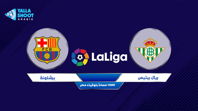 برشلونة ضد ريال بتيس