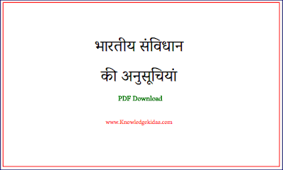 भारतीय संविधान की अनुसूचियां | PDF Download |