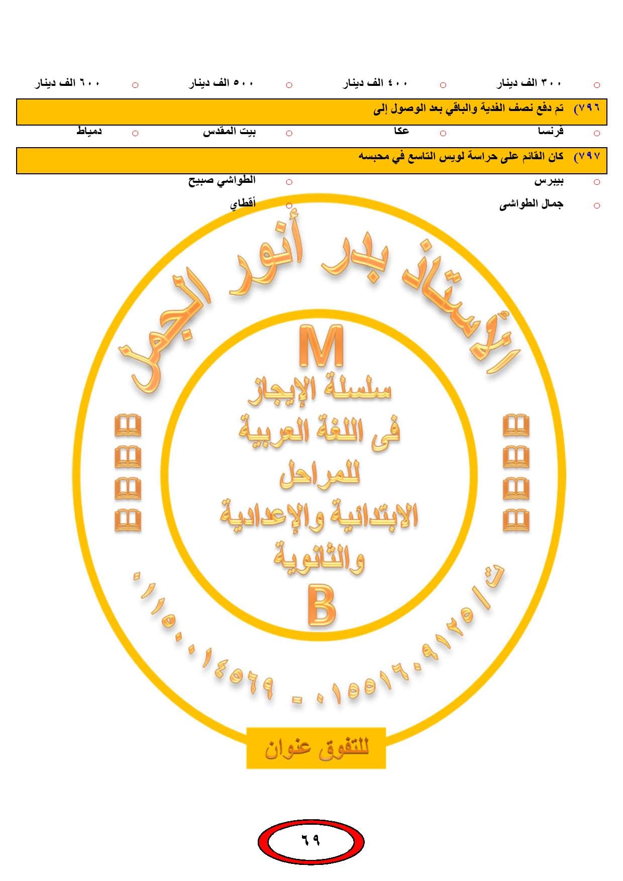 بنك اسئلة اللغة العربية للصف الثالث الإعدادى الترم الثانى ( 800 سؤال اختيارى ) قراءة نصوص نحو قصة 69