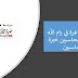 وظائف شاغرة في رام الله محاسبين خبرة - وظائف محاسبين وظائف شاغرة في رام الله محاسبين خبرة - وظائف محاسبين