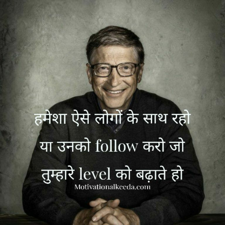 Bill Gates Thoughts And Quotes In Hindi Motivational Keeda Spread Positivity, Keep You Motivated