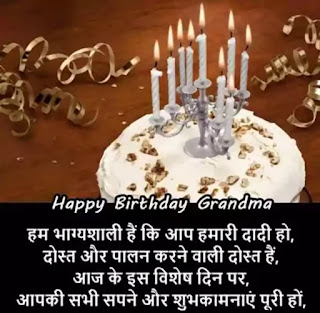 grandmother birthday wishes shayari in hindi (दादी मां के लिए जन्मदिन शायरी हिंदी)