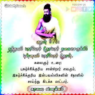 Thirukkural Kaalai Vanakkam