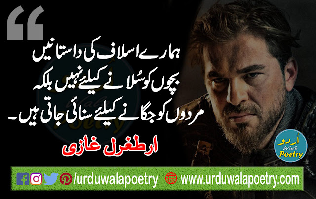 Ertugrul Gazi, Ertugrul Quotes in urdu, Ertugrul Ghazi in urdu, ertugrul ghazi, ertugrul quotes to halime in urdu, ertugrul qabar, ertugrul quora, ertugrul series,  ertugrul quotes in English,  ertugrul quiz, ertugrul quotes hd, ertugrul quotes in Turkish language, ertugrul quotes to halime, ertugrul quotes, ertugrul quotes in urdu, ertugrul quotes tumblr, ertugrul dialogues in Turkish,ertugrul cast,dirilis ertugrul dialogue in urdu,diriliş ertuğrul,ertugrul status,ertugrul history,ertugrul cast,ertugrul season 1,ertuğrul Netflix,resurrection ertugrul season 5,ertugrul in urdu,diriliş ertuğrul,ertugrul wife, ertugrul quran