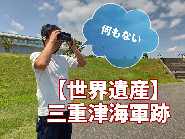 【世界遺産】三重津海軍所跡のVR体験で子供たちが大興奮！