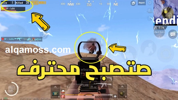 10 نصائح و حيل بيبجي PUBG للمويابل : كيف تصبح محترف في بوبجي ؟ 10 نصائح و حيل بيبجي PUBG للمويابل : كيف تصبح محترف في بوبجي ؟