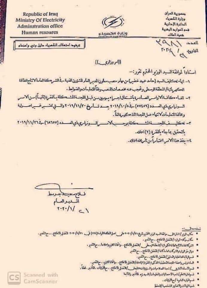 عاجل من الناطق الرسمي لوزارة الكهرباء العراقية وردتنا مئات الاتصالات والرسائل حول موضوع اعفاء السيد حامد عبيد من مهام عمله كمعاونآ لمدير عام انتاج الطاقة المنطقة الوسطى تعيينات وظائف العراق