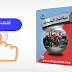 تعليم ميكانيك السيارات الحديثة PDF تعليم ميكانيك السيارات الحديثة PDF