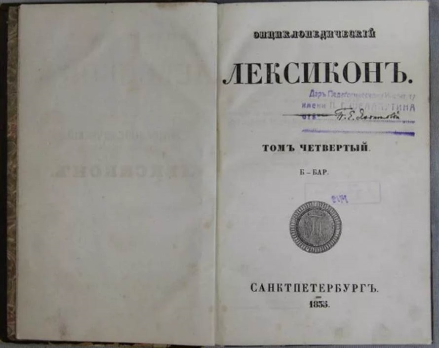 лексикон книга. "лексикон треязычный" ф. полный лексикон. военный энциклопедический лексикон 1853. энциклопедический лексикон 1835.