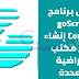 تحميل برنامج goScreen Corporate إنشاء سطح مكتب افتراضية متعددة تحميل برنامج goScreen Corporate إنشاء سطح مكتب افتراضية متعددة