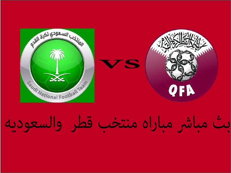 بث مباشر مباراه منتخب السعوديه وقطر فى نصف نهائى بطوله خليجى 24