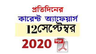 12th September Current Affairs in Bengali pdf