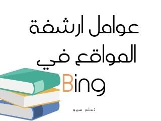ارشفة محرك بينج | Bing Search Engine