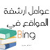 عوامل ارشفة محرك بينج | Bing Search Engine