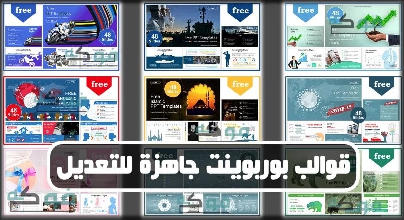 تحميل 20 قوالب وعروض بوربوينت رائعة 2020 اسطورية قابلة للتعديل مجانية