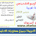 روائز مادة اللغة العربية لجميع مستويات التعليم الابتدائي 2019-2020