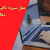 افضل المواقع لانشاء سيرة ذاتية في دقائق معدودة بكل سهولة افضل المواقع لانشاء سيرة ذاتية في دقائق معدودة بكل سهولة